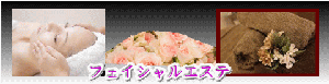 フェイシャルエステ